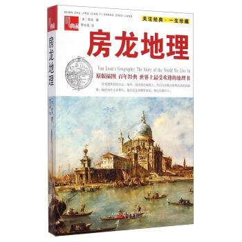 【正版书】 房龙地理 [美] 房龙 著,吴昊 编,李志强 译 万卷出版公司出版社