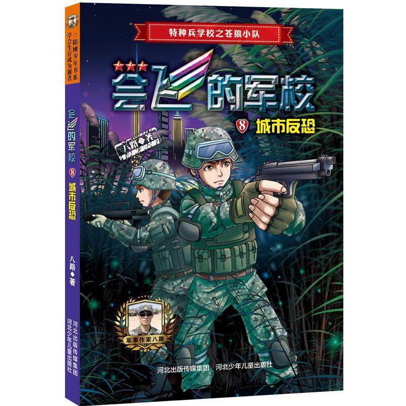 【正版书】 会飞的军校⑧:城市反恐 八路 河北少年儿童出版社