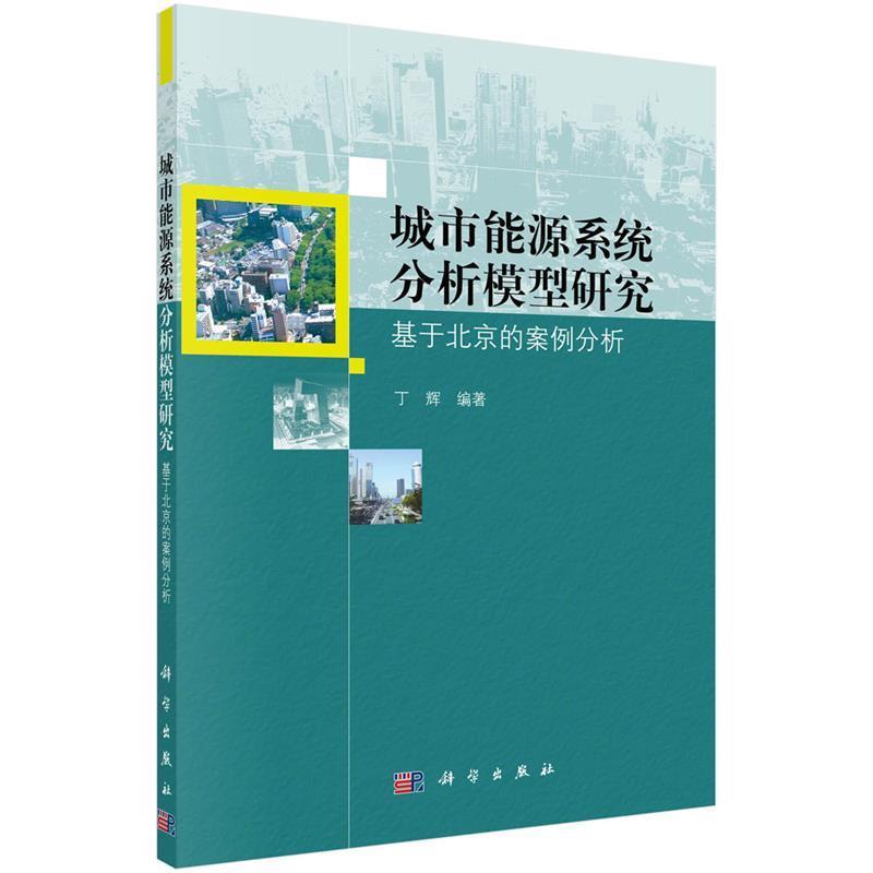 【正版书】 城市能源系统分析模型研究: 基于北京的案例分析 丁辉 科学出版社有限责任公司