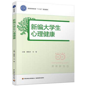 【正版书】 新编大学生心理健康 黄雄志,刘敏 中国轻工业出版社
