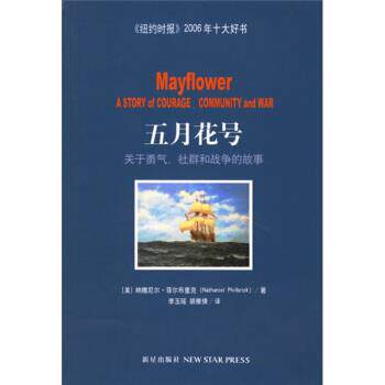 【正版书】 五月花号关于勇气社群和战争的故事 [美] 菲尔布里克 著 新星出版社