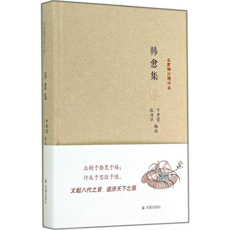 【正版书】 韩愈集-名家精注精评本 卞孝萱,张清华 编 凤凰出版社