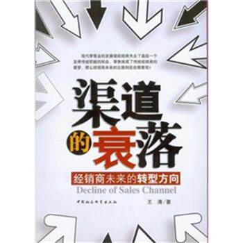 【正版书】 渠道的衰落:经销商未来的转型方向 王涛 著 中国社会科学出版社