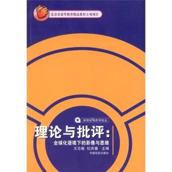 【正版书】 新世纪电影学论丛·理论与批评:化语境下的影像与思维 王志敏,杜庆春 编 中国电影出版社