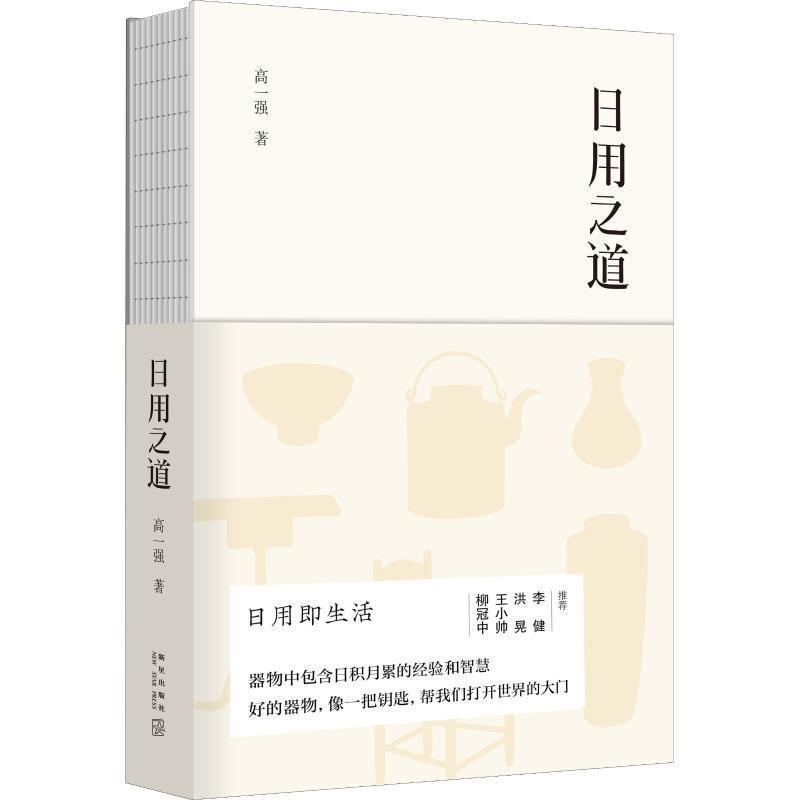 【正版书】 日用之道 高一强 新星出版社
