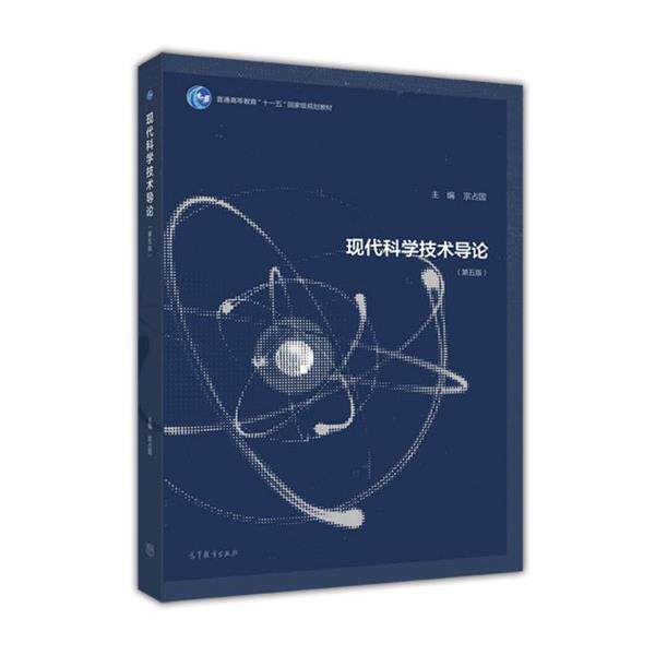 【正版书】 现代科学技术导论 宗占国 编 高等教育出版社