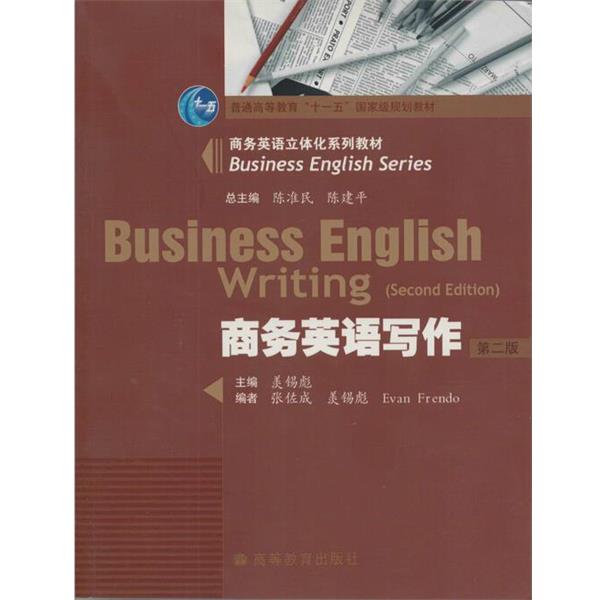 【正版书】 商务英语立体化系列教材普通高等教育国家级规划教材•商务英语写作 羡锡彪 高等教育出版社