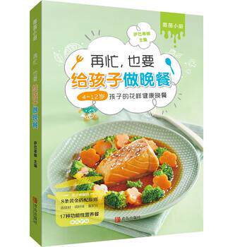 【正版书】 萨巴·薇薇小厨:再忙,也要给孩子做晚餐:4-12岁孩子的花样健康晚餐 萨巴蒂娜 著 青岛出版社