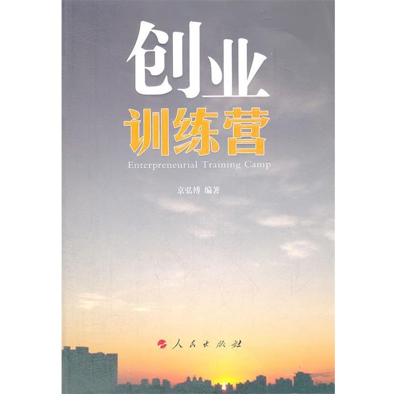 【正版书】 创业训练营 京弘博 编著 人民出版社