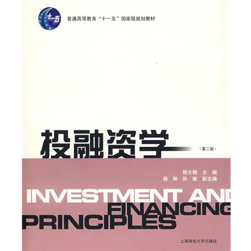 【正版书】 投融资学 杨大楷　主编 上海财经大学出版社
