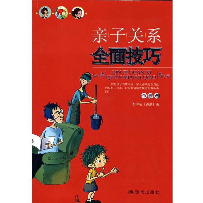 【正版书】 亲子关系全面技巧 李中莹 著 现代出版社