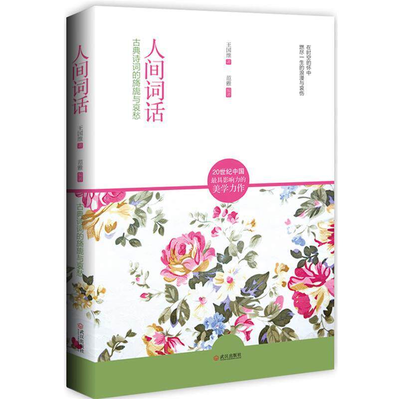 【正版书】 人间词话 王国维,范雅 编著 武汉出版社