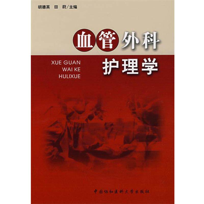 【正版书】 血管外科护理学 胡德英,田蒔 主编 中国协和医科大学出版社