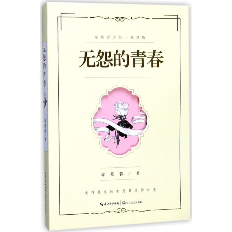 【正版书】 无怨的青春:席慕蓉诗集 席慕蓉 著 长江文艺出版社