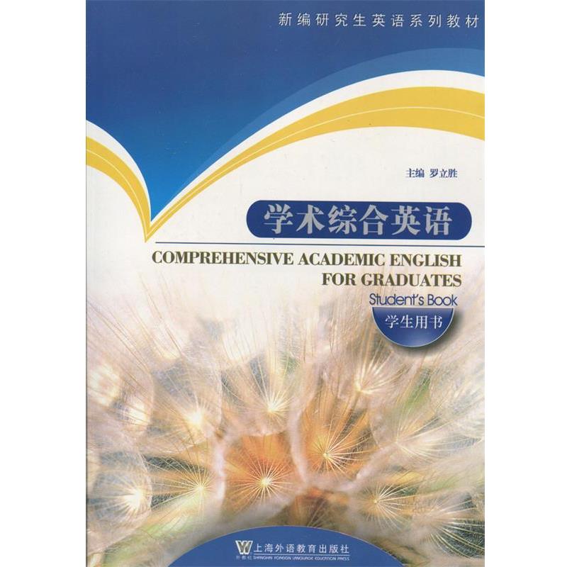 【正版书】 新编英语系列教材:学术综合英语 罗立胜 主编 上海外语教育出版社