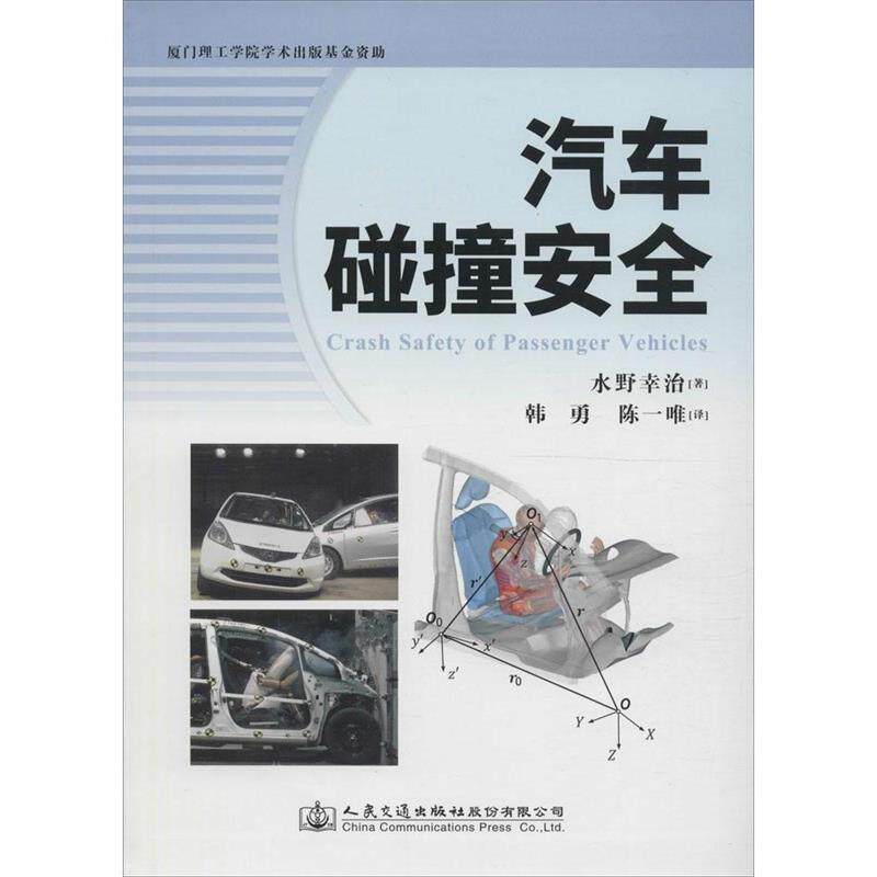 【正版书】 汽车碰撞安全 水野幸治著,韩勇,陈一唯 译 人民交通出版社股份有限公司