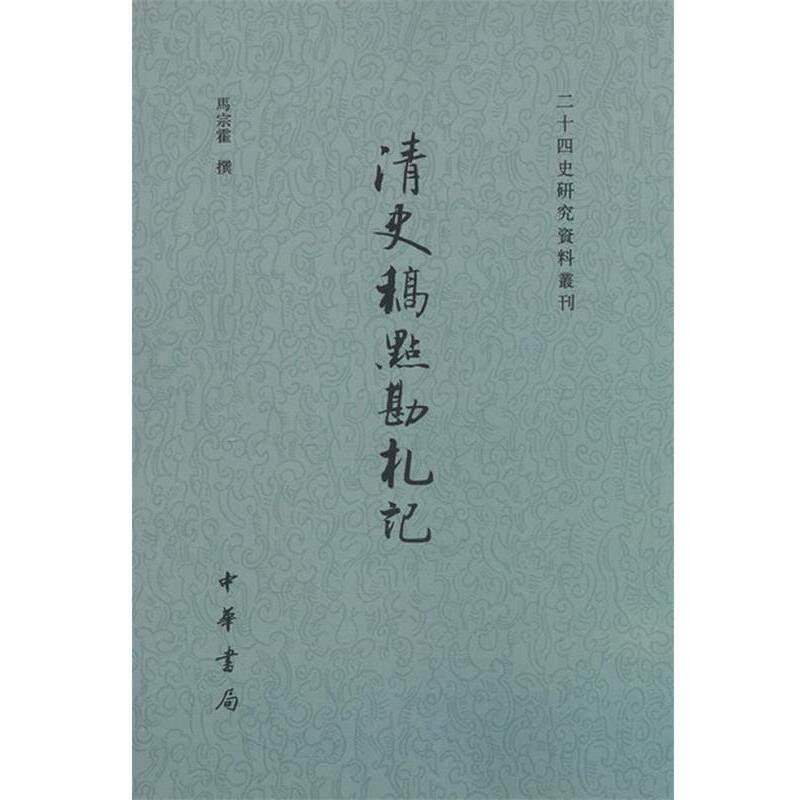 【正版书】 清史稿点勘札记--二十四史研究资料丛刊 马宗霍 著 中华书局