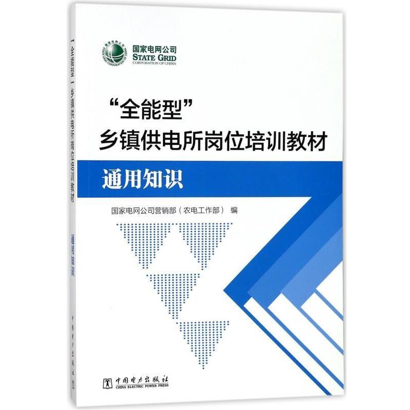 【正版书】 “全能型”乡镇供电所岗位培训教材 国家电网公司营销部(农电工作部) 编 中国电力出版社