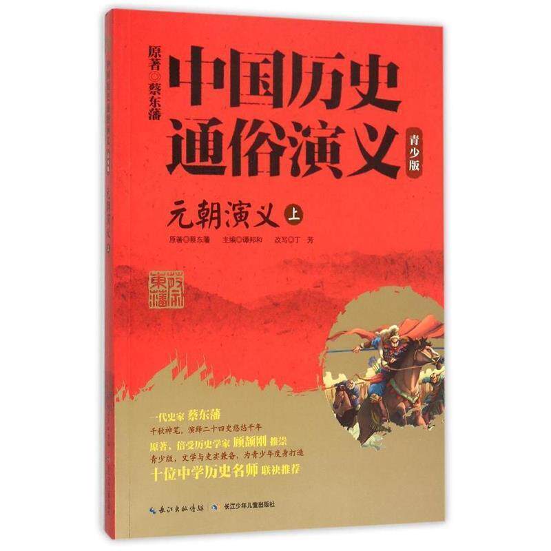 【正版书】 元朝演义-中国历史通俗演义-上-青少版 谭邦和,丁芳 著 长江少年儿童出版社