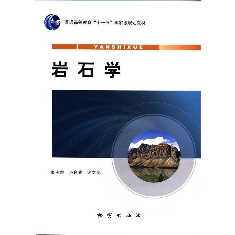 【正版书】 岩石学 卢良兆 地质出版社
