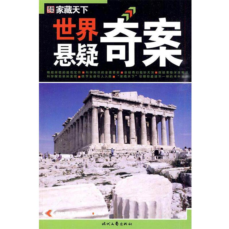 【正版书】 世界悬疑奇案 崔钟雷 主编 时代文艺出版社