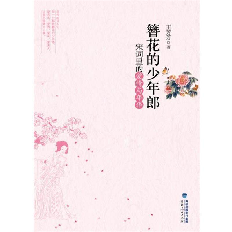 【正版书】 簪花的少年郎:宋词里的爱情与年华 王芳芳 福建人民出版社