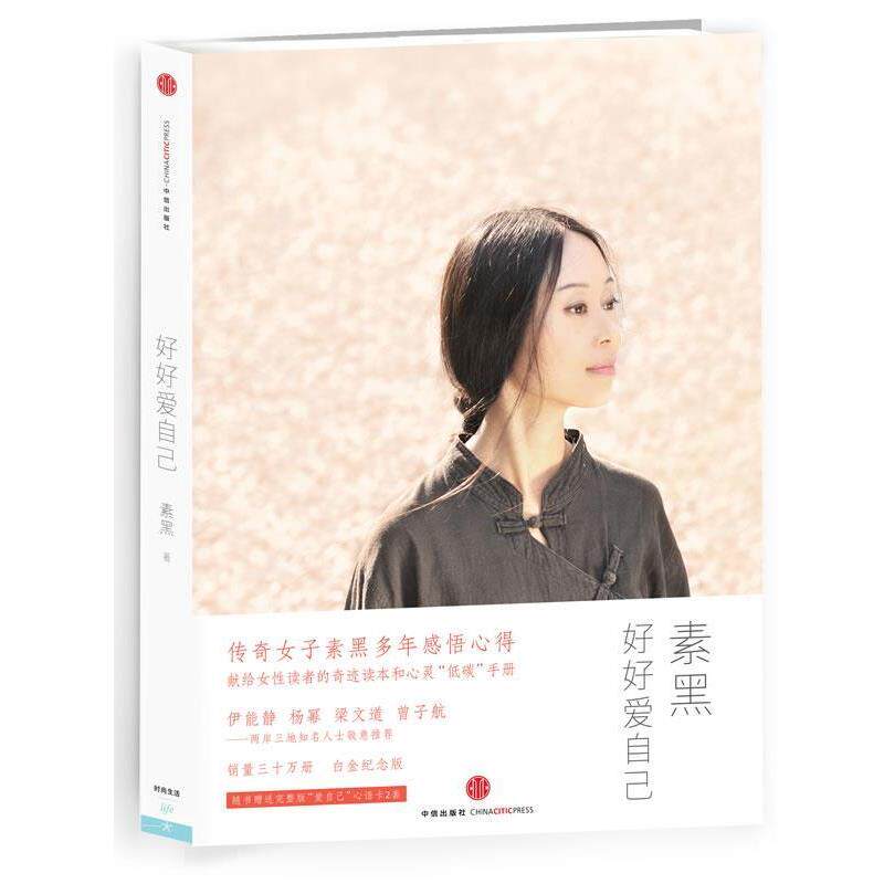 【正版书】 好好爱自己 素黑 中信出版社