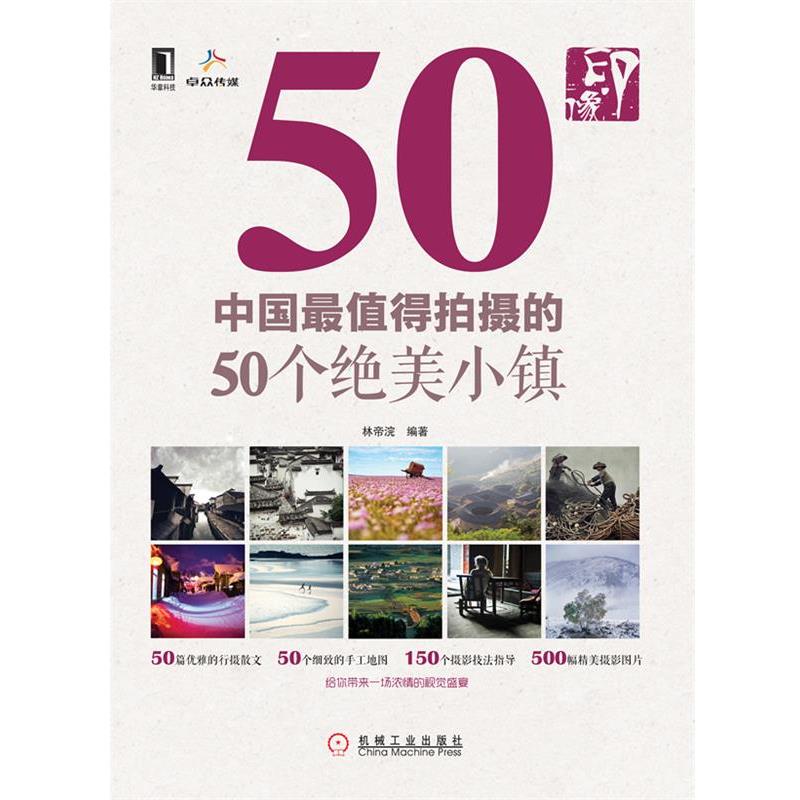 【正版书】 印·像:中国值得拍摄的50个绝美小镇 林帝浣 机械工业出版社
