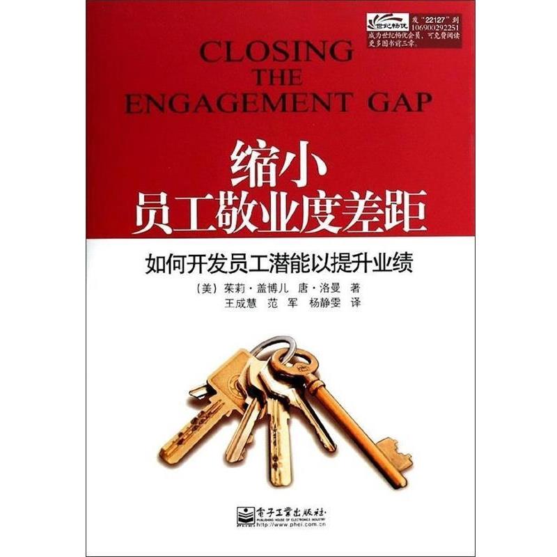 【正版书】 缩小员工敬业度差距 如何开发员工潜能以提升业绩 [美] 茱莉·盖博儿（Julie Gebauer）,唐.洛曼（Don Lo 电子工业出版