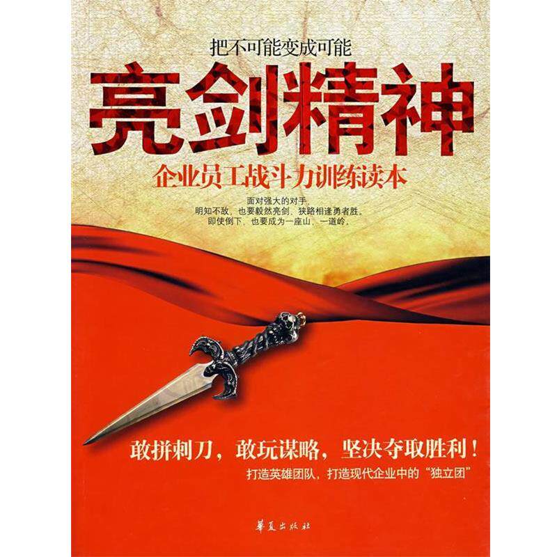 【正版书】 亮剑精神 梁涛 编著 华夏出版社