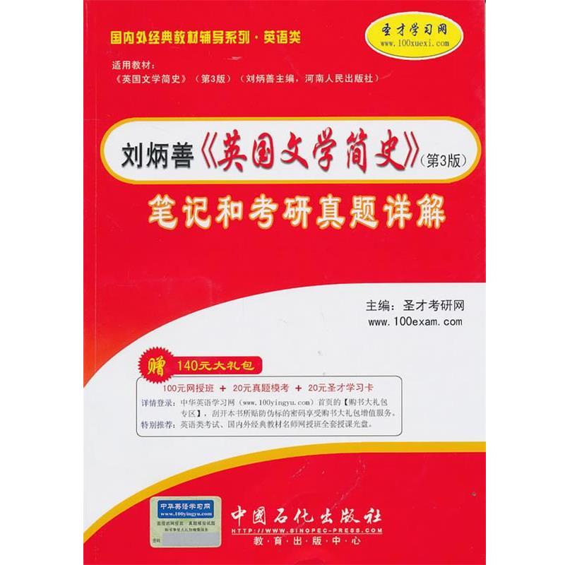 【正版书】 刘炳善《英国文学简史》笔记与考研真题详解 圣才学习网　主编 中国石化出版社有限公司