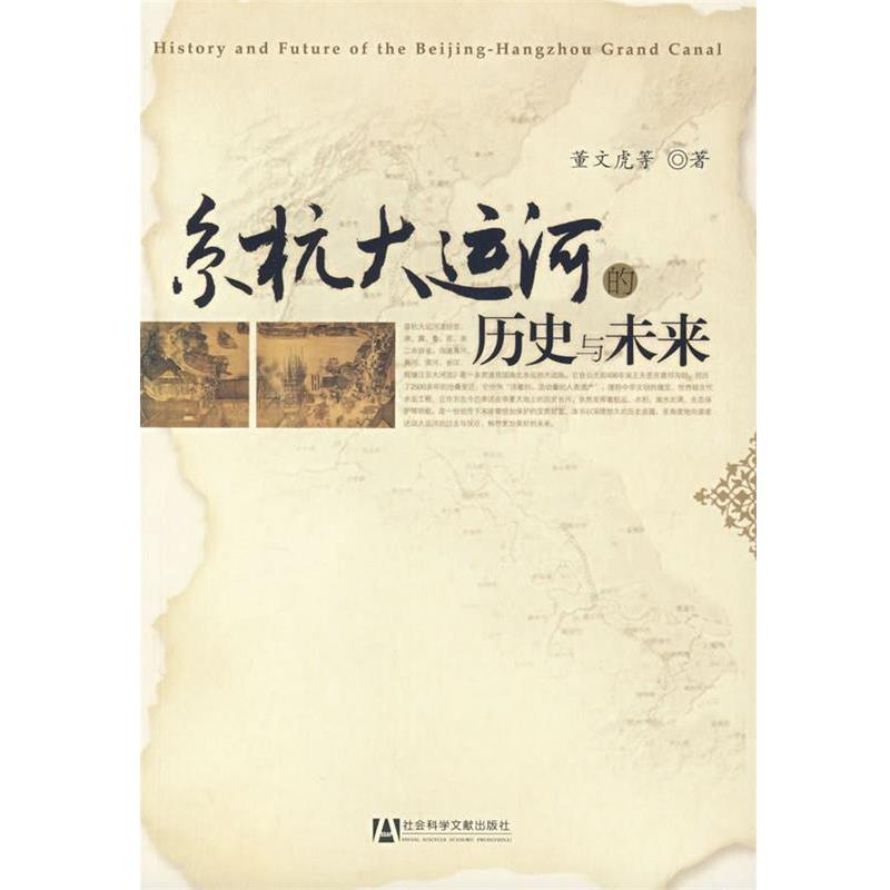 【正版书】 京杭大运河的历史与未来 董文虎 等著 社会科学文献出版社