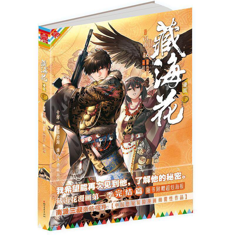 【正版书】 藏海花漫画-6 南派三叔 鱼蛋 巴布 浙江文艺出版社