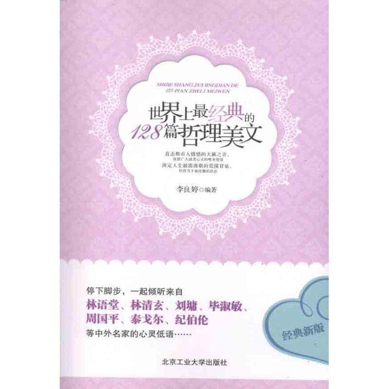 【正版书】 世界上经典的128篇哲理美文 李良婷　编著 北京工业大学出版社