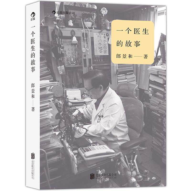 【正版书】 一个医生的故事 郎景和　著 北京联合出版公司