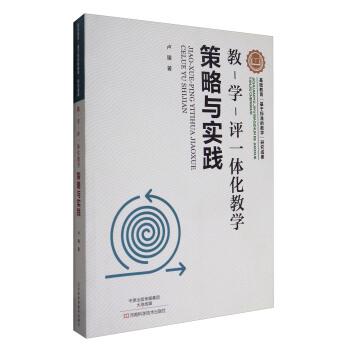 【正版书】 教-学-评一体化教学：策略与实践 卢臻 河南科学技术出版社