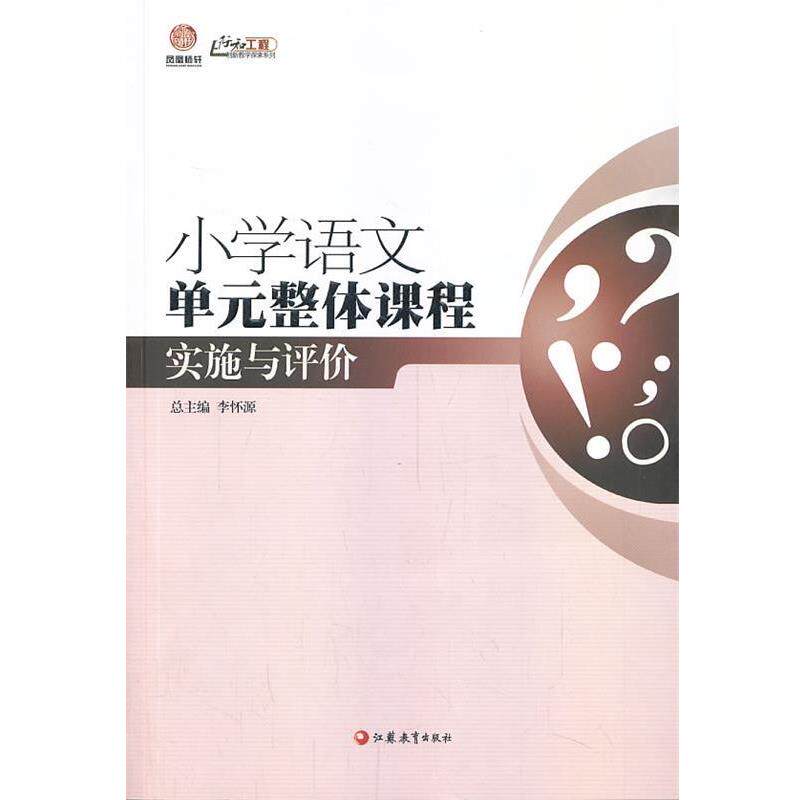 【正版书】 小学语文单元整体课程实施与评价 孙红侠,孟祥芹 主编 江苏教育出版社