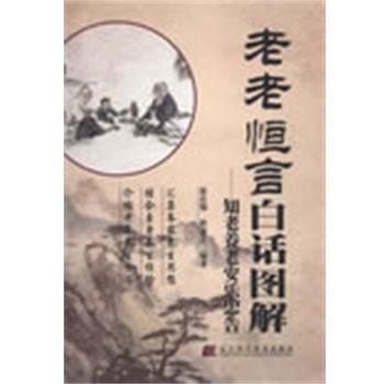 【正版书】 老老恒言白话图解-知老养老安乐忠告 张存悌,程嘉艺 编著 辽宁科学技术出版社