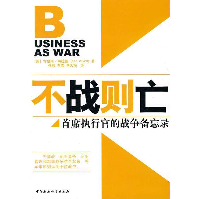 【正版书】 不战则亡 (美)肯尼斯·阿拉德 著,张玮,李雪,李大海 译 中国社会科学出版社