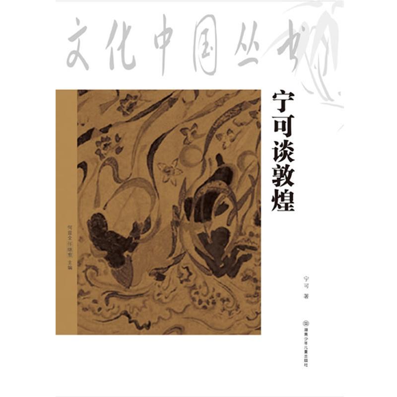 【正版书】 文化中国丛书:宁可说敦煌 宁可　著 湖南少儿出版社
