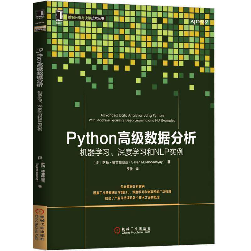 【正版书】 Python数据分析:机器学习、深度学习和NLP实例 萨扬·穆霍帕迪亚(SayanMukhopadhyay)著,罗佳 译 机械工业出版社