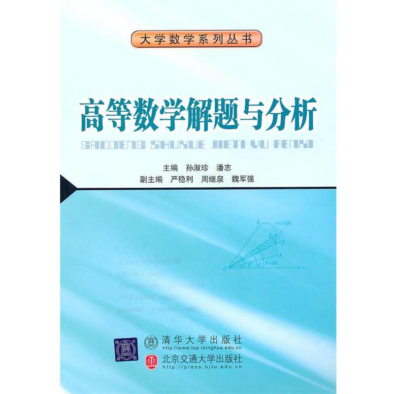 【正版书】 高等数学解题与分析 孙淑珍 主编 北京交通大学出版社