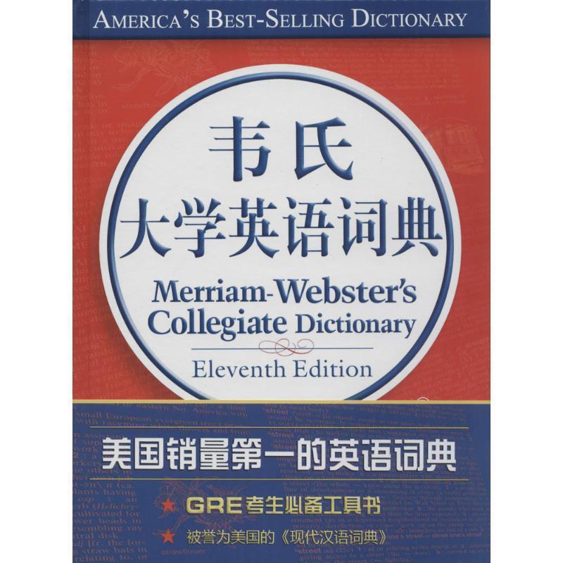 【正版书】 韦氏大学英语词典 韦伯斯特公司 中国大百科全书出版社