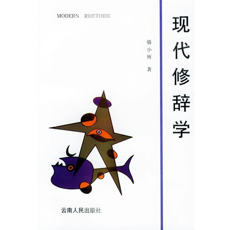 【正版书】 现代修辞学 骆小所 著 云南人民出版社
