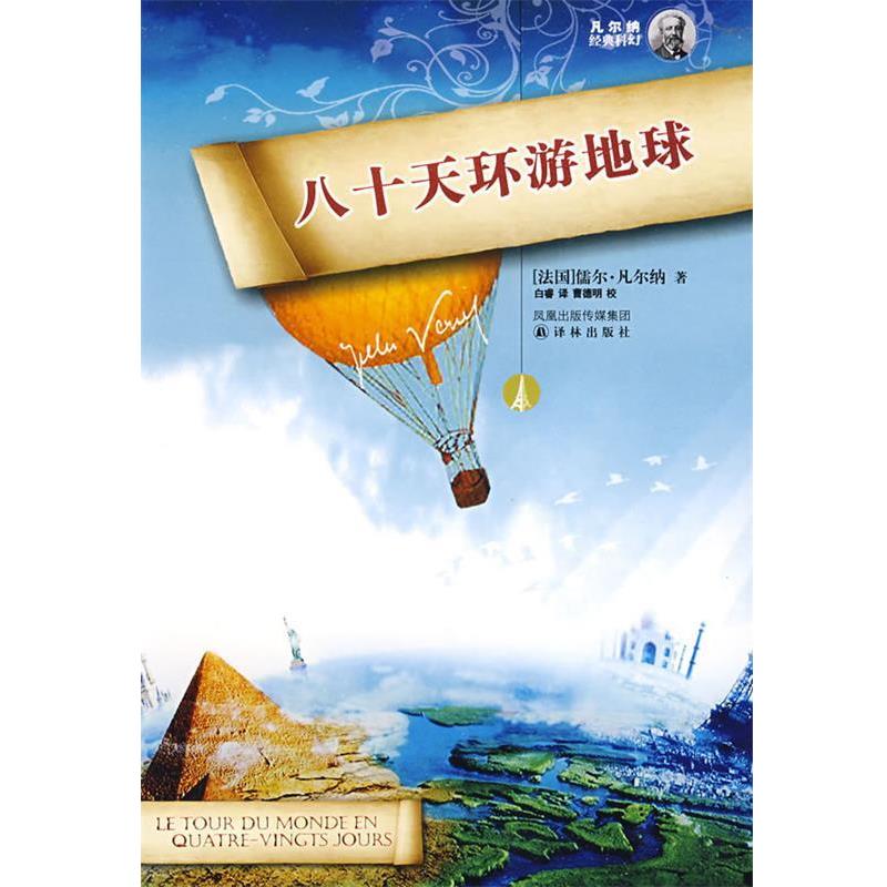 【正版书】 八十天环游地球 (法)凡尔纳(Verne,J) 著,白睿 译 译林出版社