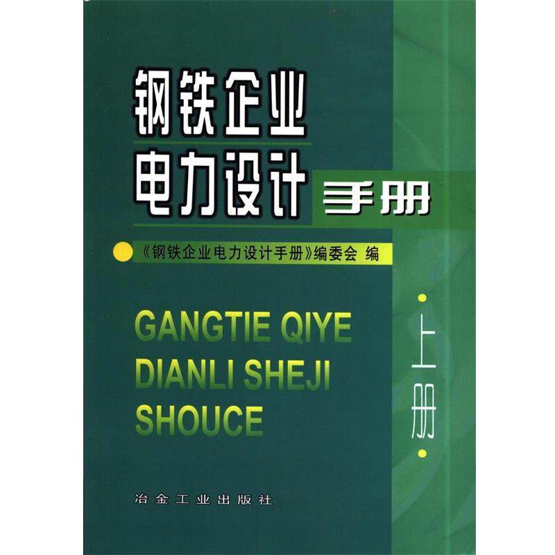 【正版书】 钢铁企业电力设计手册 《钢铁企业电力设计手册》编委会 冶金工业出版社