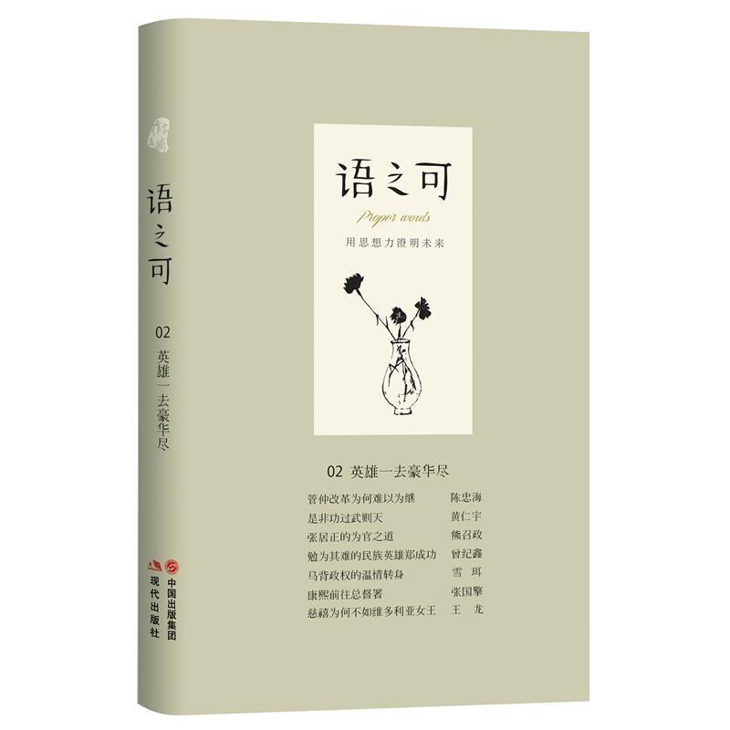 【正版书】 语之可02:英雄一去豪华尽 《作家文摘》·语可书坊 策划,张亚丽主编 现代出版社