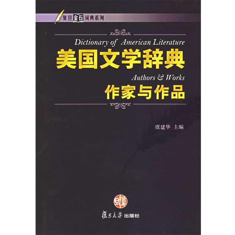 【正版书】 美国文学辞典·作家与作品 虞建华 主编 复旦大学出版社