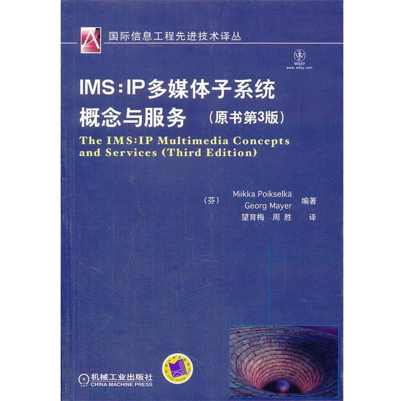 【正版书】 IMS:IP多媒体子系统概念与服务 (芬)波克申科,(芬)梅耶 编著,望育梅,周胜 译 机械工业出版社