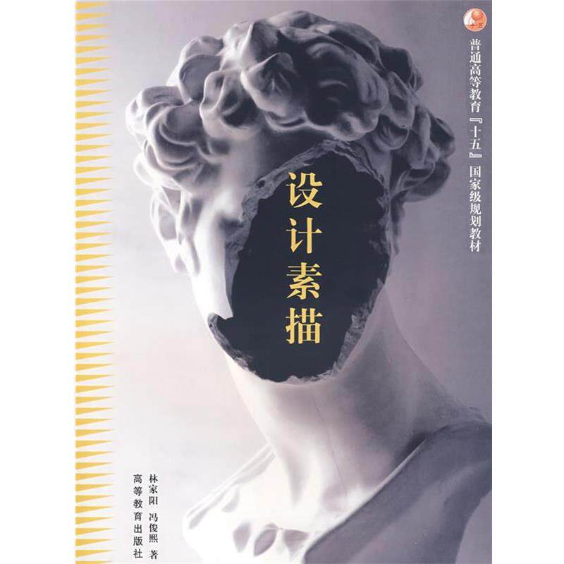 【正版书】 设计素描 林家阳,冯俊熙 著 高等教育出版社